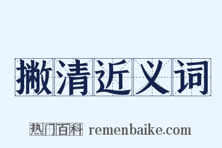 撇清近义词是什么意思的图片